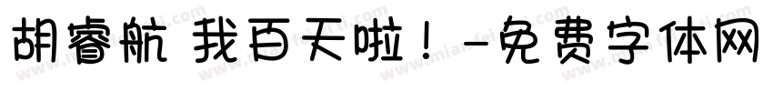 胡睿航 我百天啦！字体转换